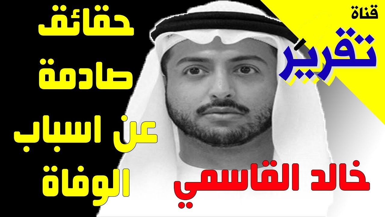 سبب وفاة الشيخ سلطان بن خالد القاسمي