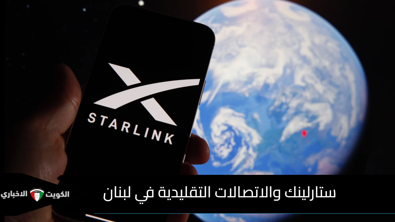 ستارلينك في لبنان