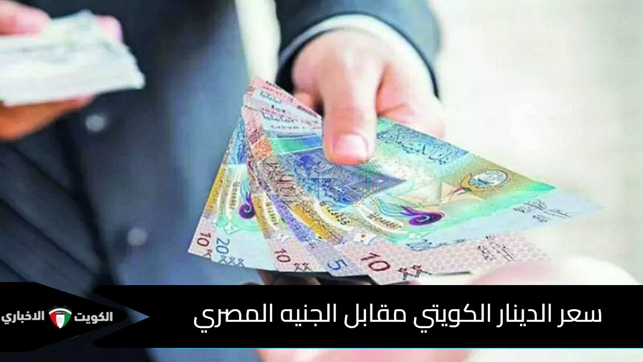 سعر الدينار الكويتي