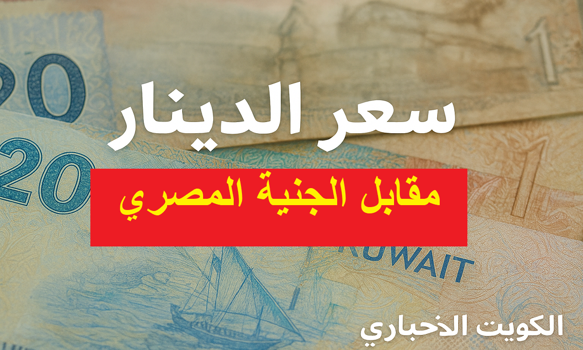 الدينار الكويتي مقابل الجنيه
