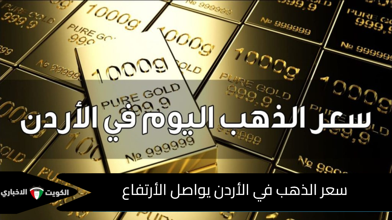 سعر الذهب في الأردن