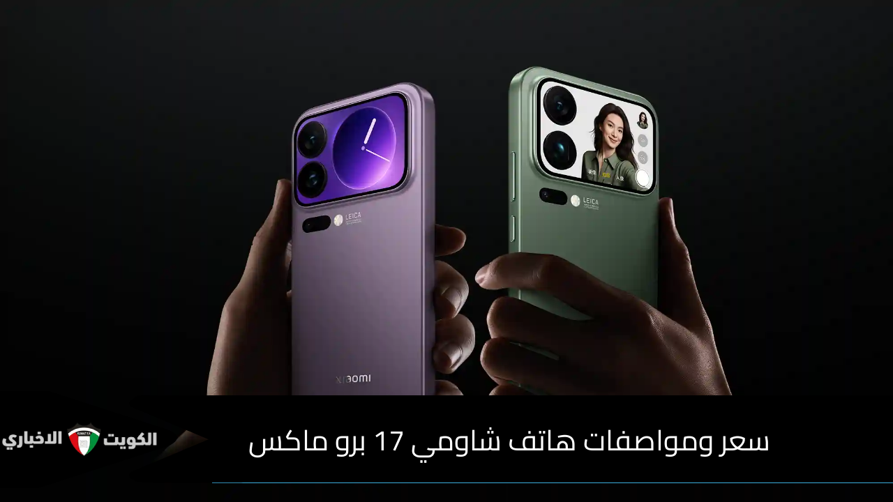 سعر ومواصفات هاتف شاومي 17 برو ماكس