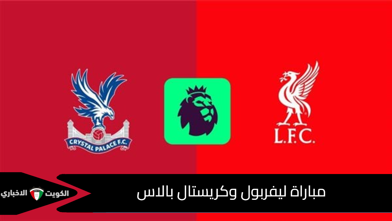 شاهد مباراة ليفربول وكريستال بالاس