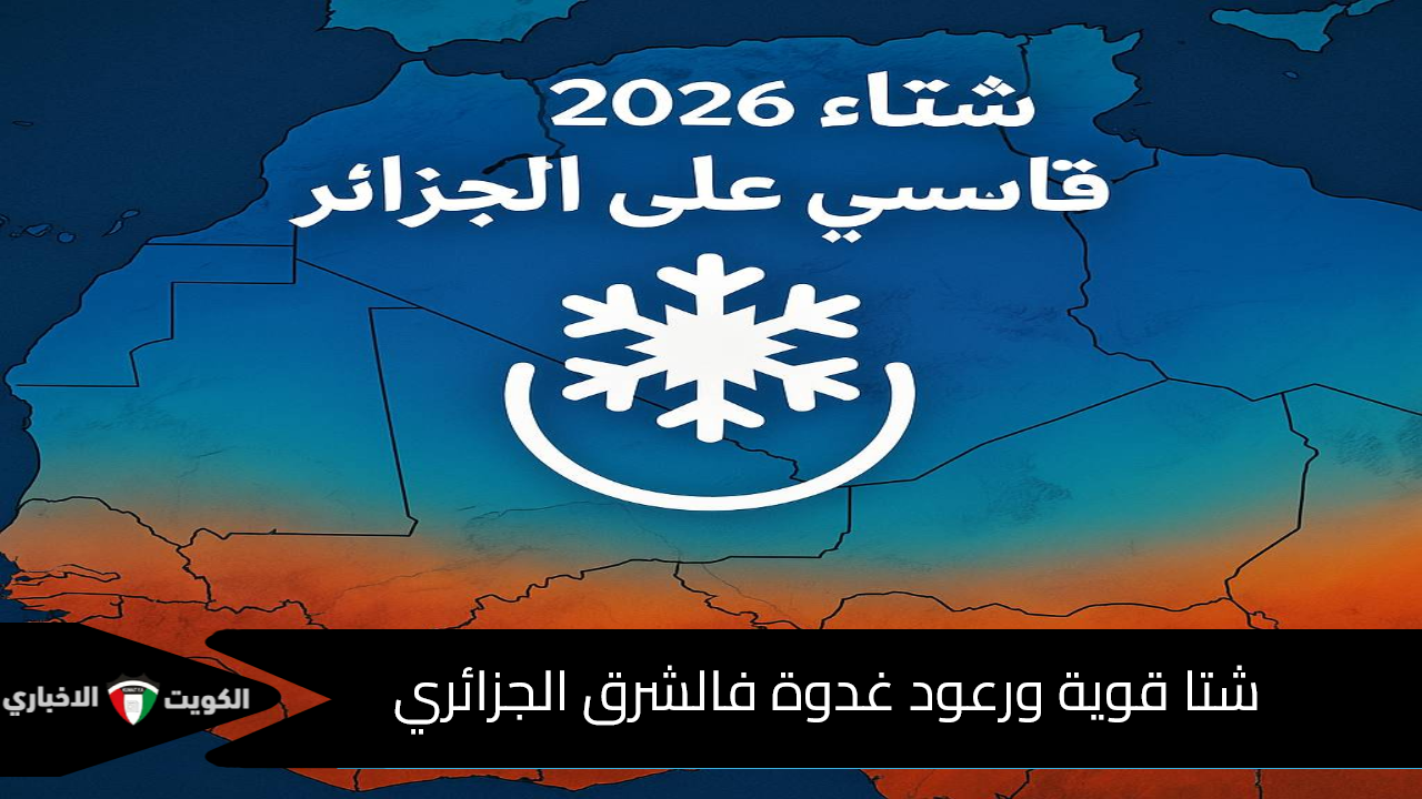 شتا قوية ورعود غدوة فالشرق الجزايري