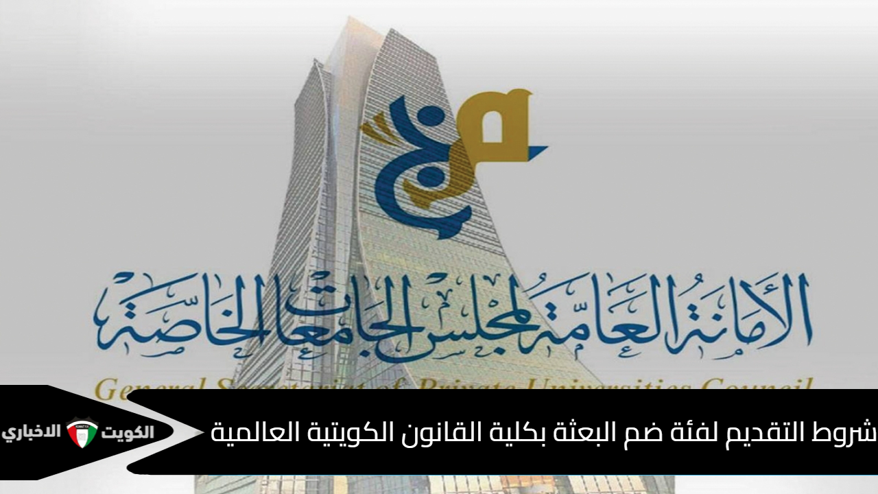 كلية القانون الكويتية العالمية