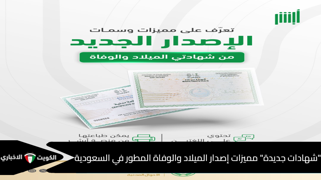 شهادات الميلاد والوفاة الجديدة