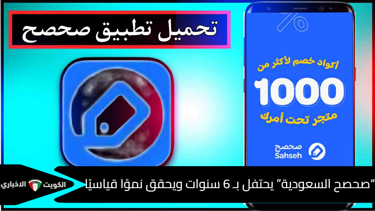 تطبيق صحصح