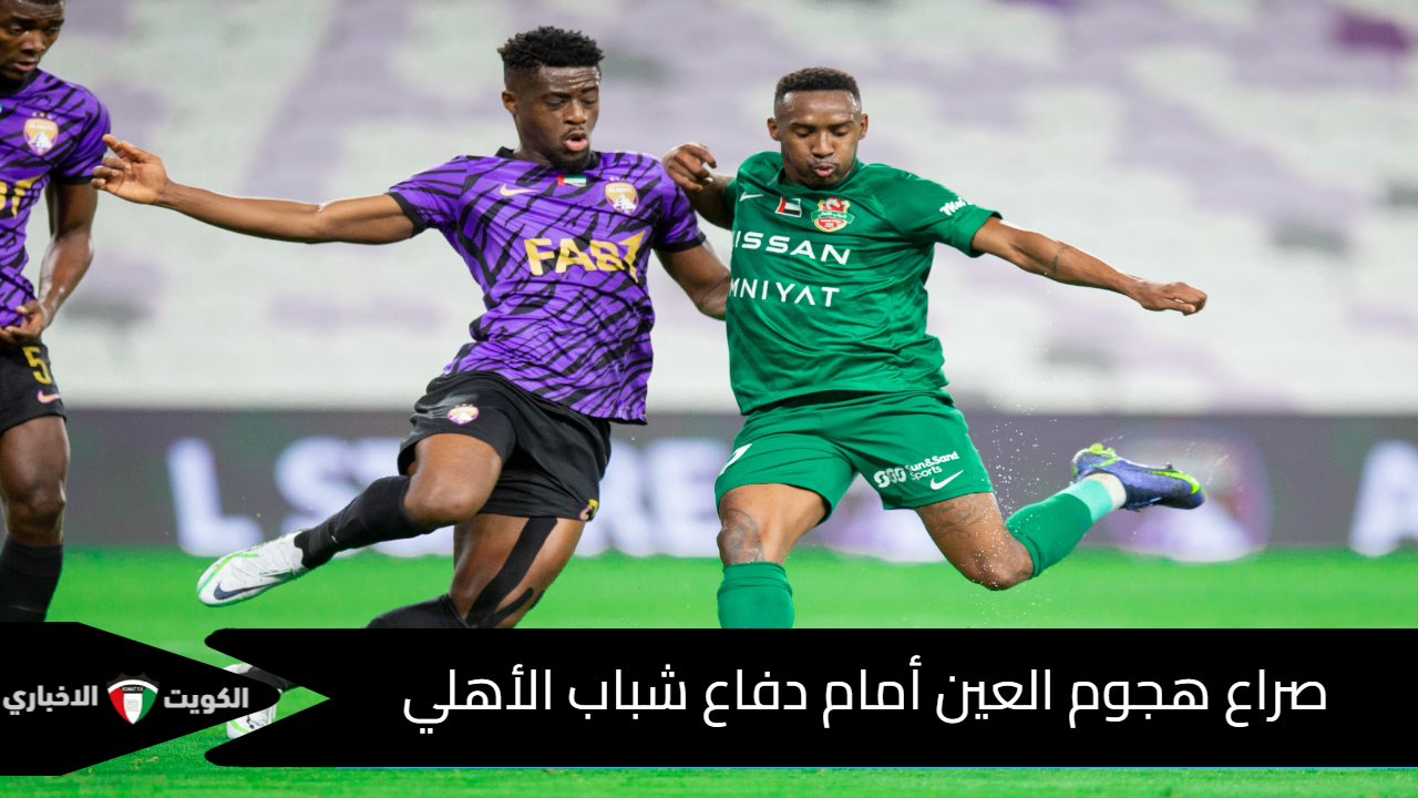 العين وشباب الأهلي