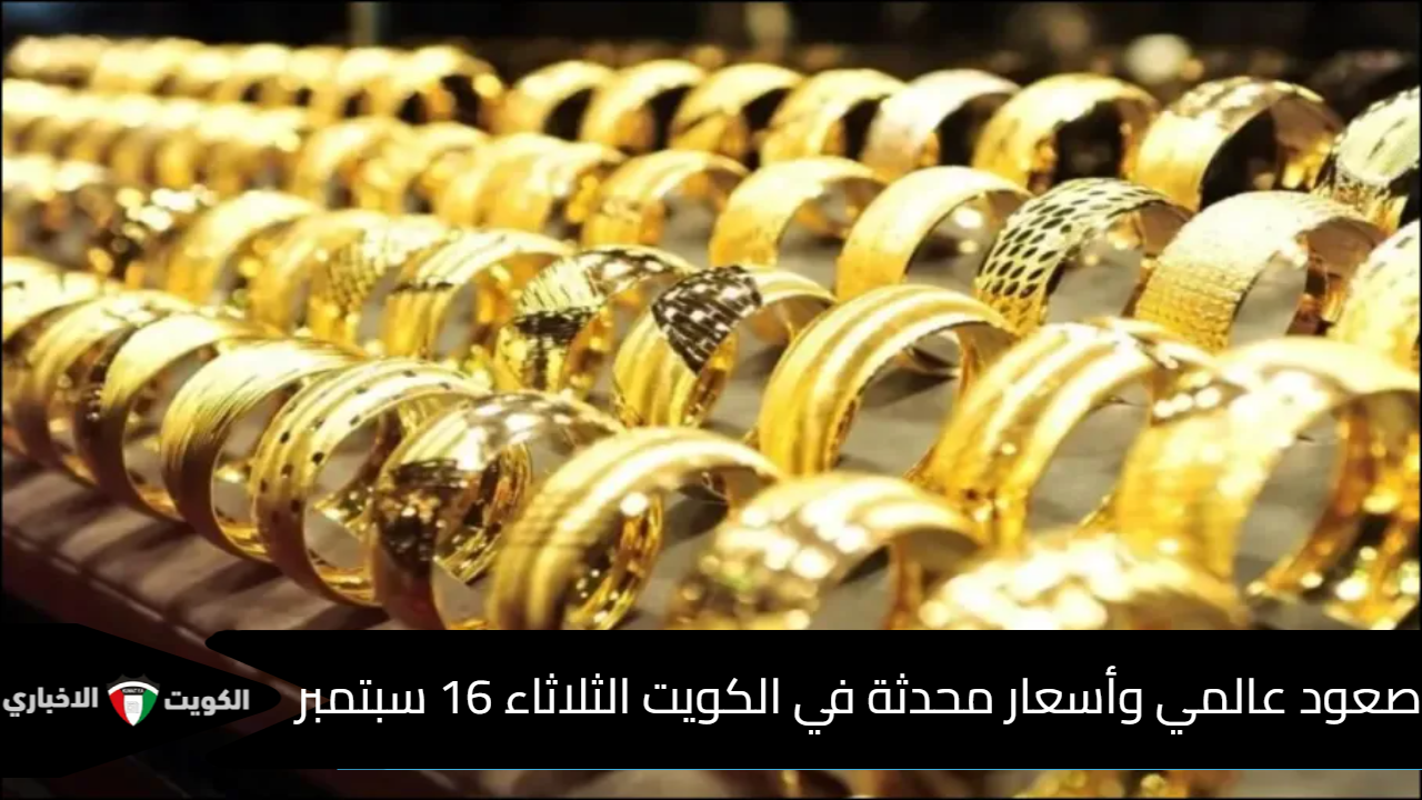أسعار الذهب اليوم في الكويت