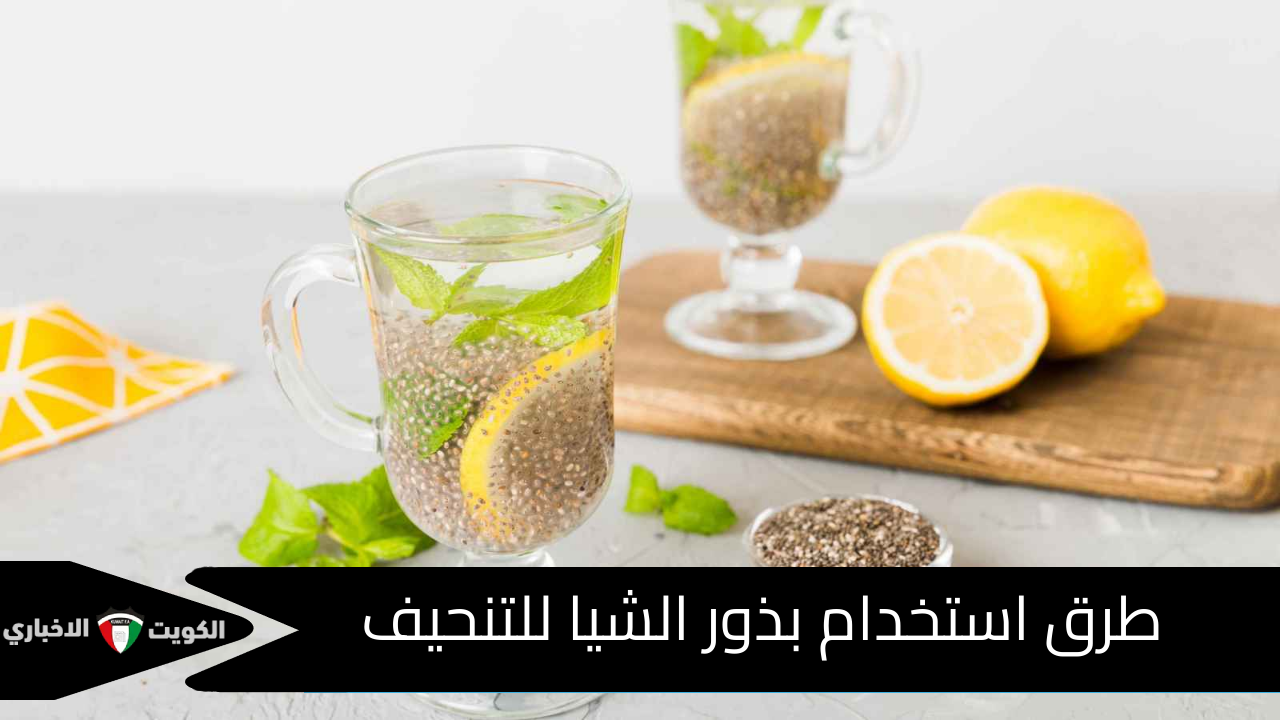 طرق استخدام بذور الشيا للتنحيف
