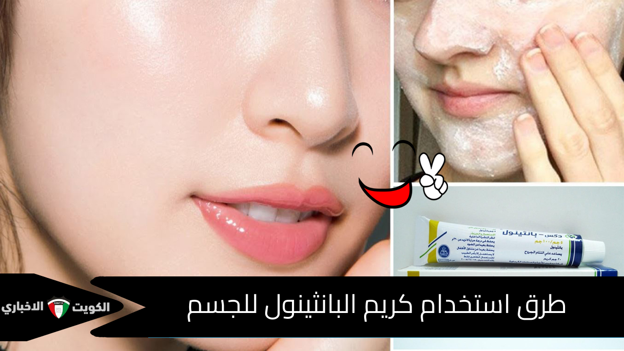طرق استخدام كريم البانثينول للجسم
