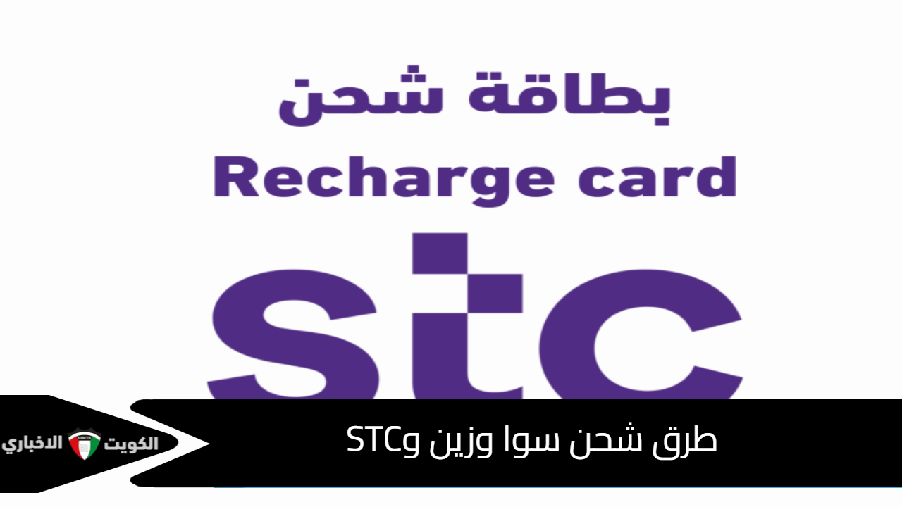 طرق شحن سوا وزين وSTC