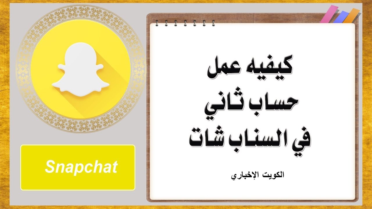 تشغيل أكثر من حساب سناب شات