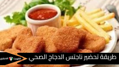 طريقة تحضير ناجتس الدجاج الصحي