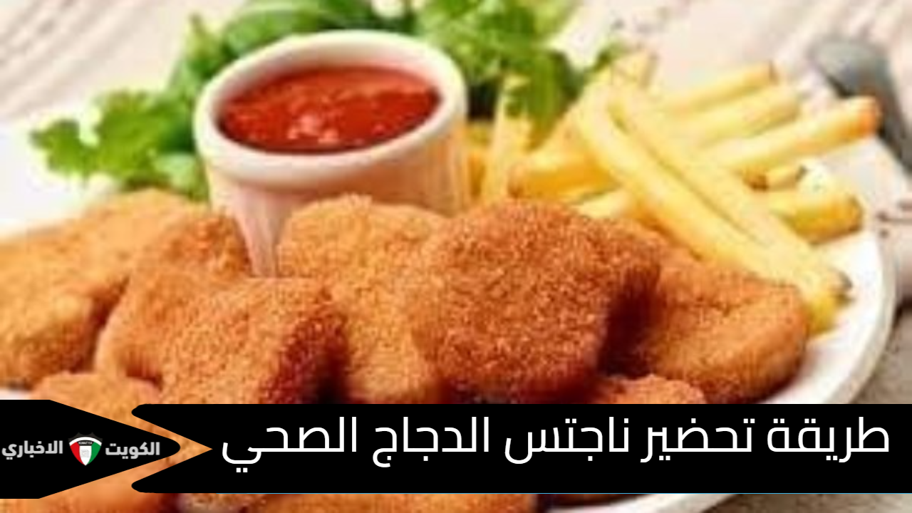 طريقة تحضير ناجتس الدجاج الصحي