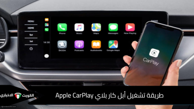 طريقة تشغيل أبل كار بلاي Apple CarPlay
