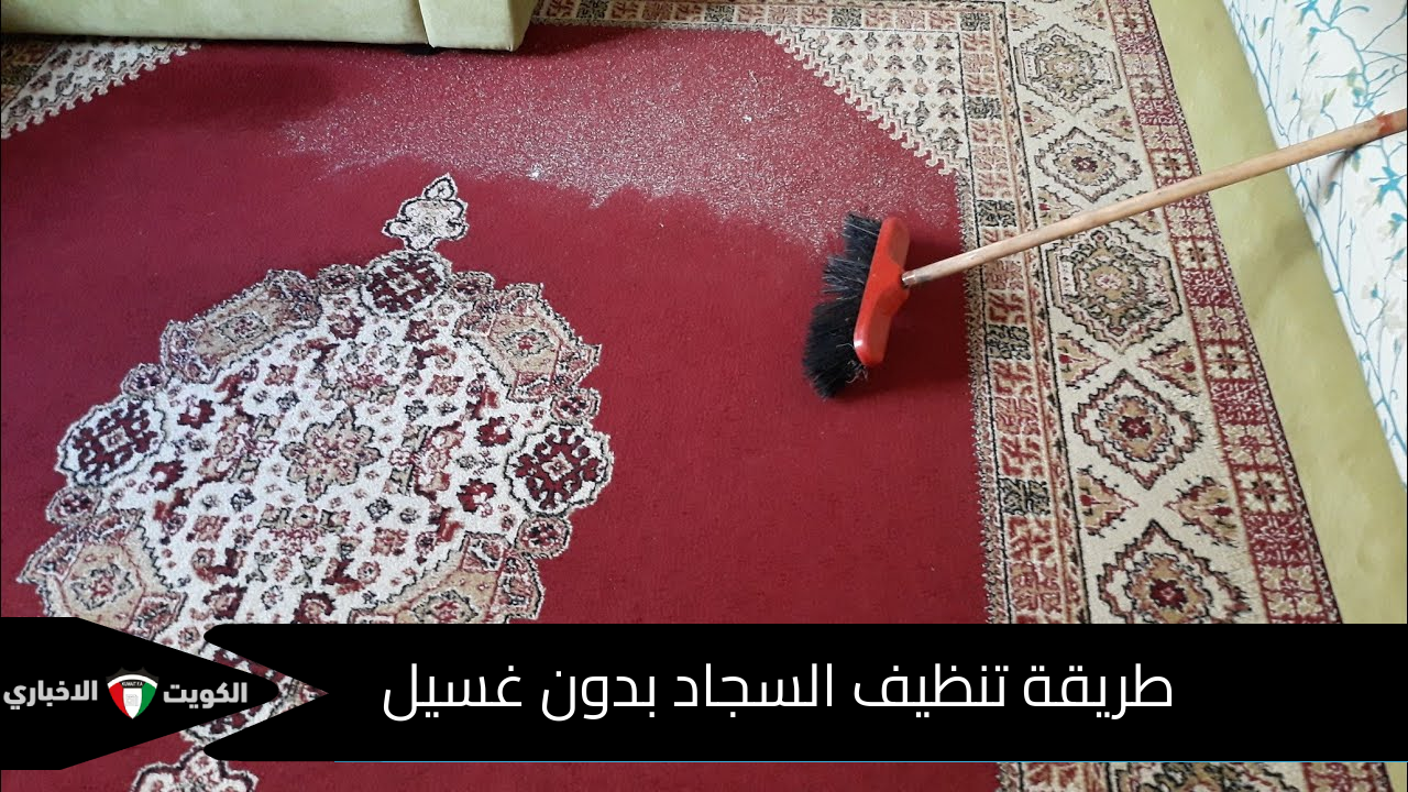 طريقة تنظيف السجاد بدون غسيل