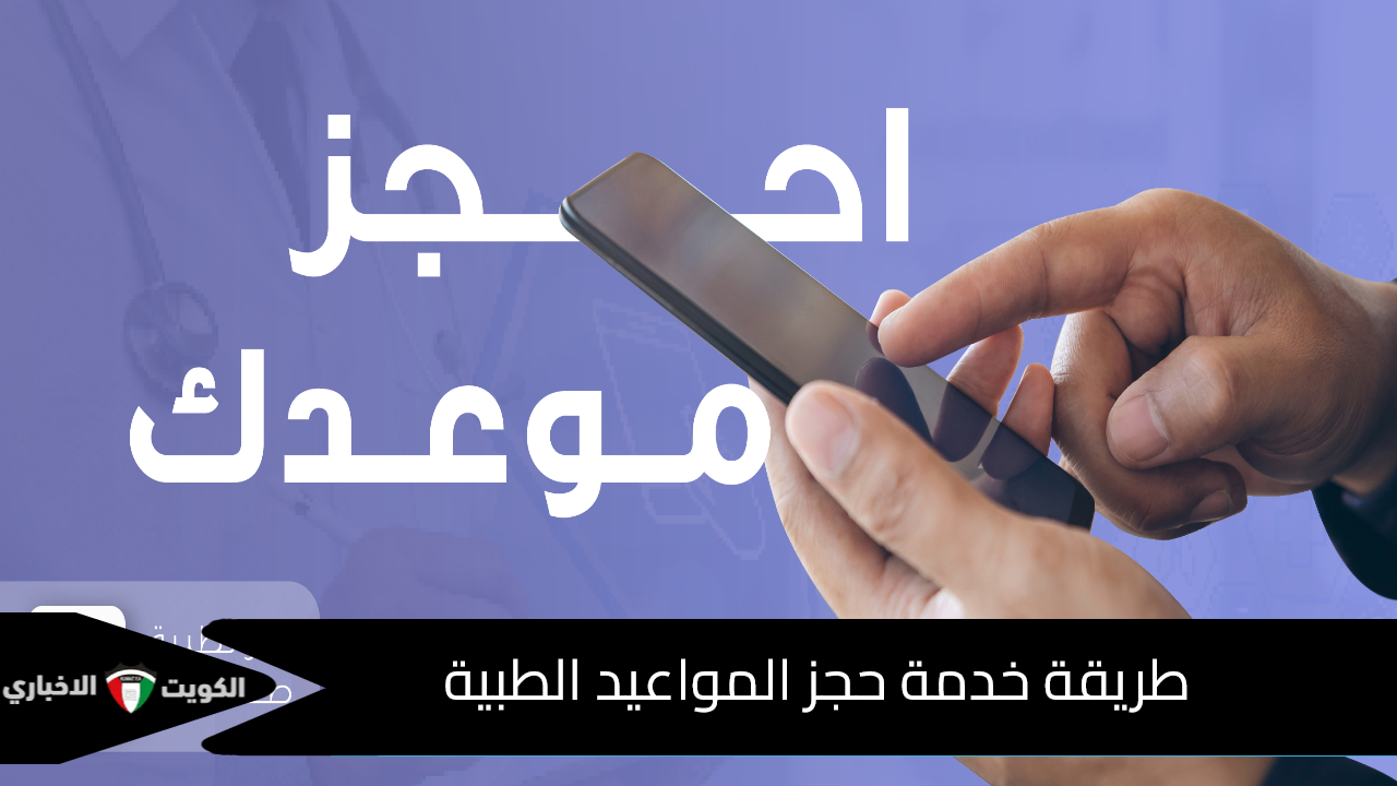خدمة حجز المواعيد الطبية