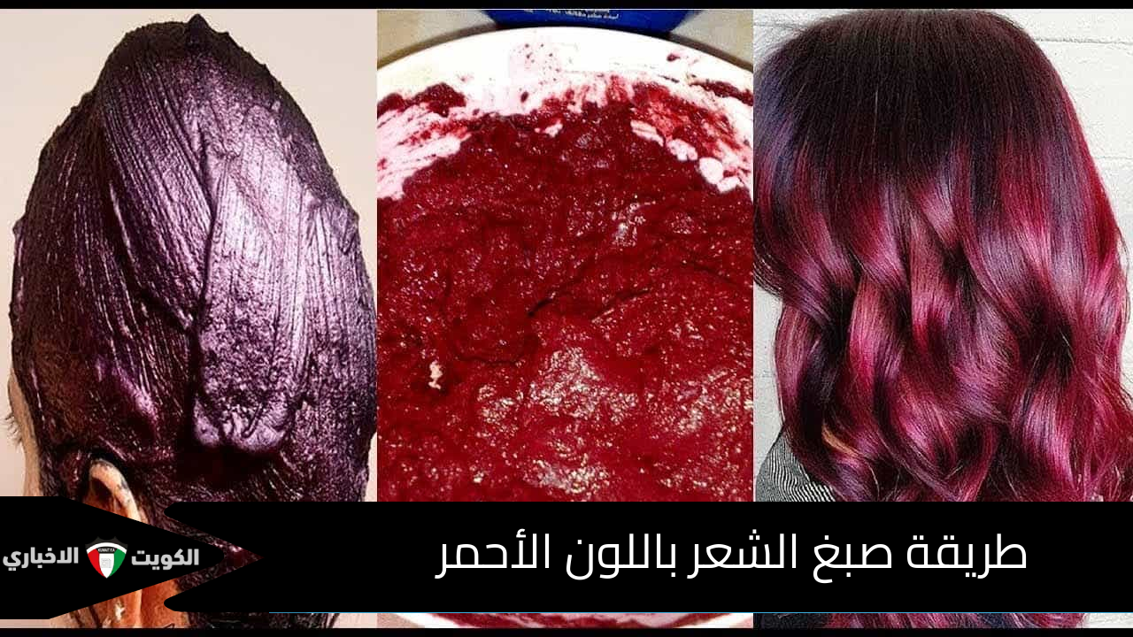 طريقة صبغ الشعر باللون الأحمر
