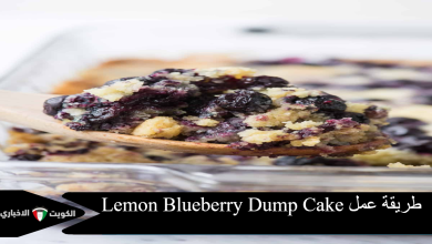 طريقة عمل Lemon Blueberry Dump Cake