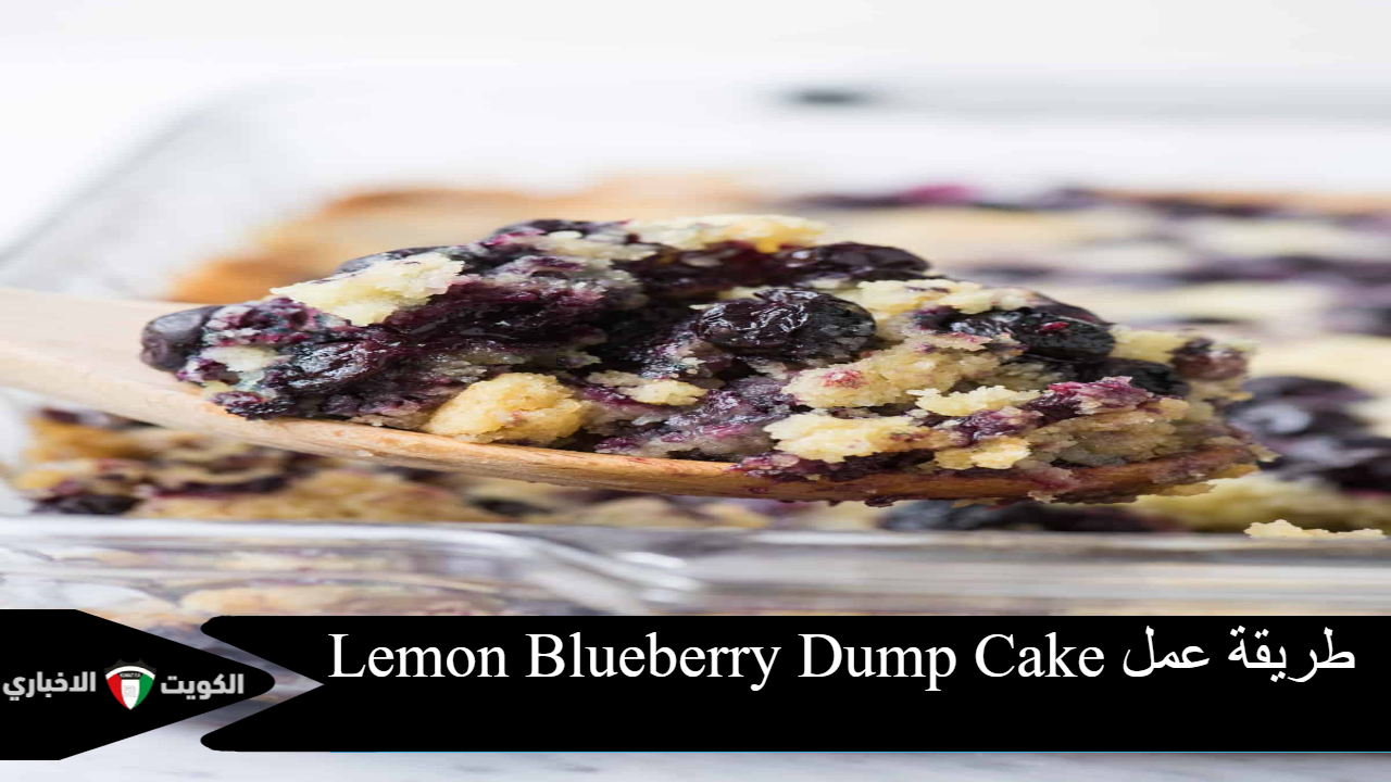 طريقة عمل Lemon Blueberry Dump Cake