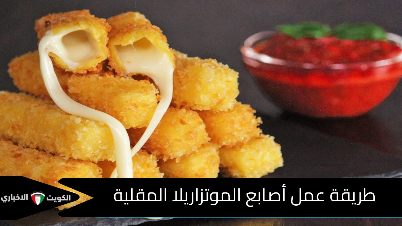 طريقة عمل أصابع الموتزاريلا المقلية