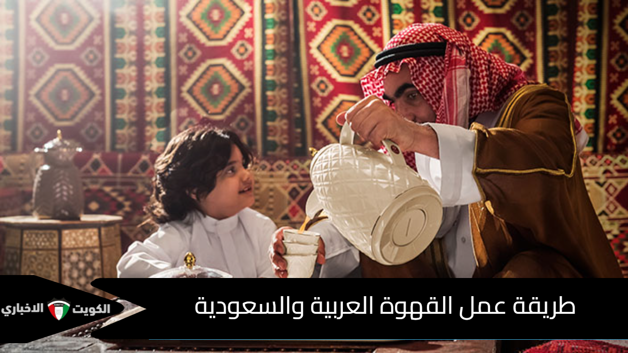 طريقة عمل القهوة العربية والسعودية