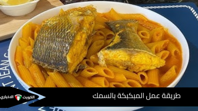 طريقة عمل المبكبكة بالسمك