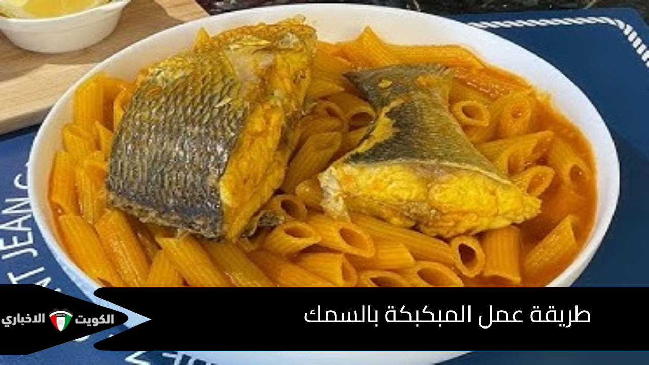 طريقة عمل المبكبكة بالسمك