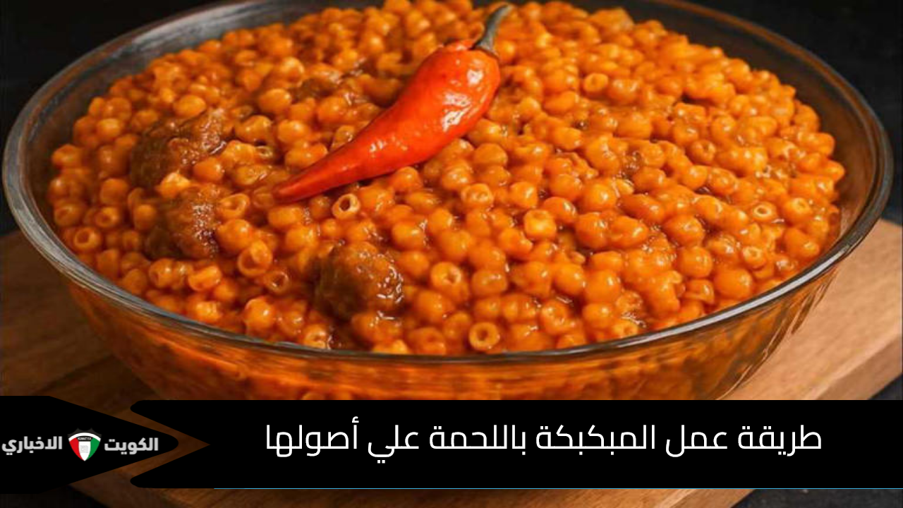 طريقة عمل المبكبكة باللحمة علي أصولها