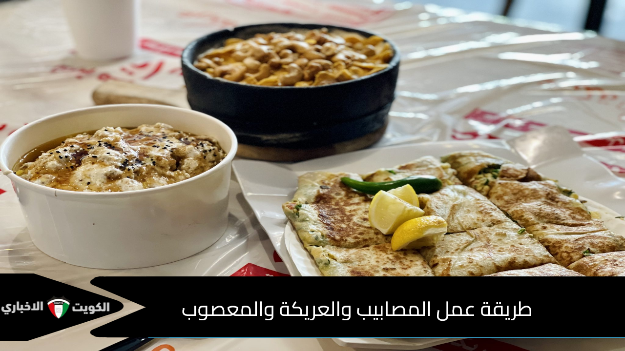 المصابيب والعريكة والمعصوب