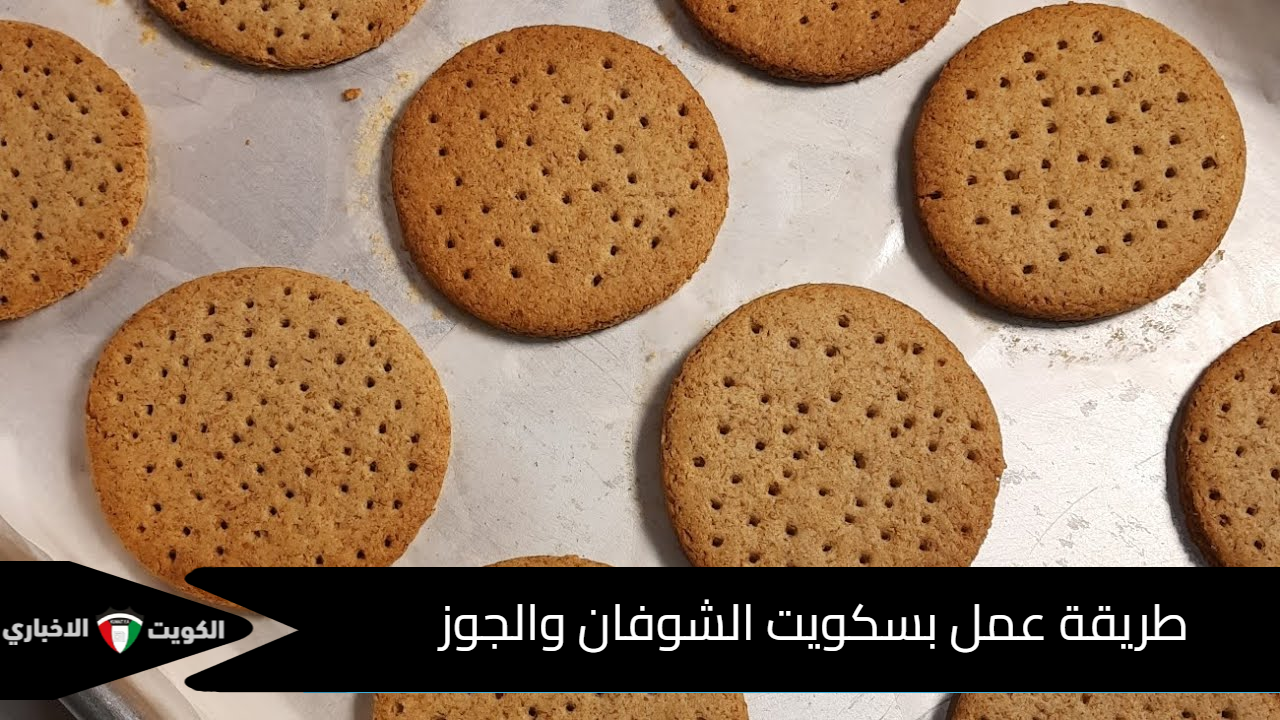 طريقة عمل بسكويت الشوفان والجوز
