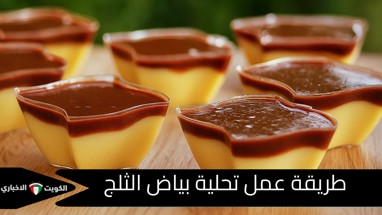 طريقة عمل تحلية بياض الثلج