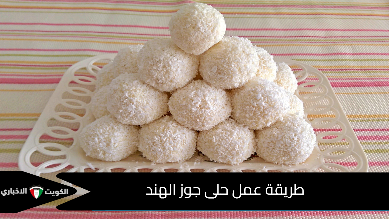 طريقة عمل حلى جوز الهند