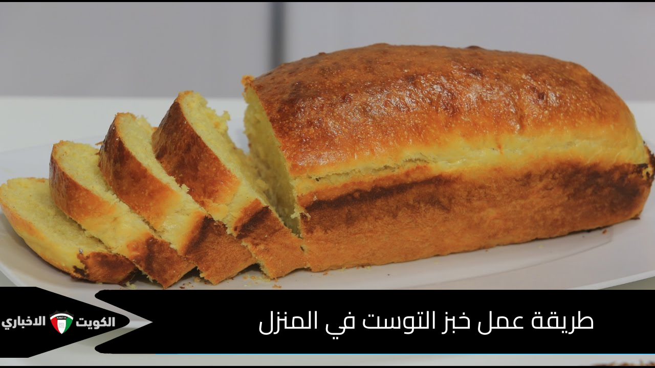 طريقة عمل خبز التوست في المنزل