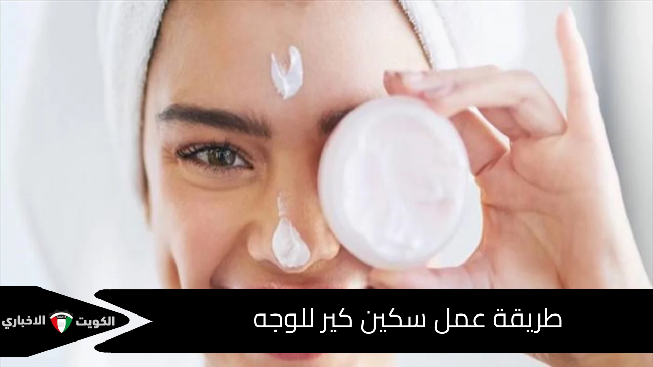 طريقة عمل سكين كير للوجه