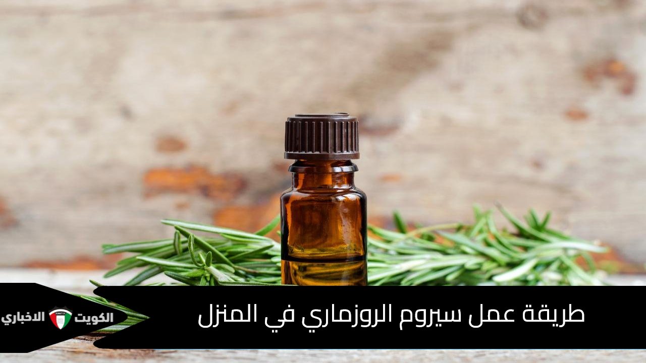 طريقة عمل سيروم الروزماري في المنزل