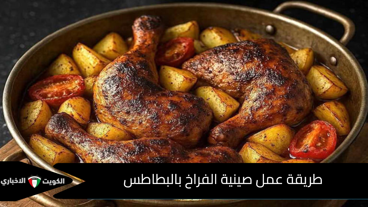 طريقة عمل صينية الفراخ بالبطاطس