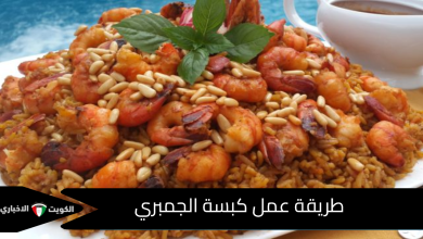 طريقة عمل كبسة الجمبري