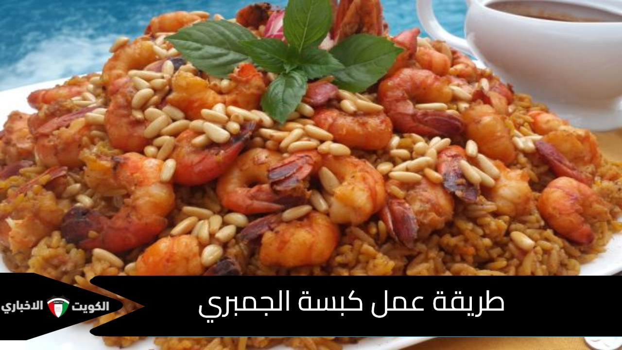 طريقة عمل كبسة الجمبري