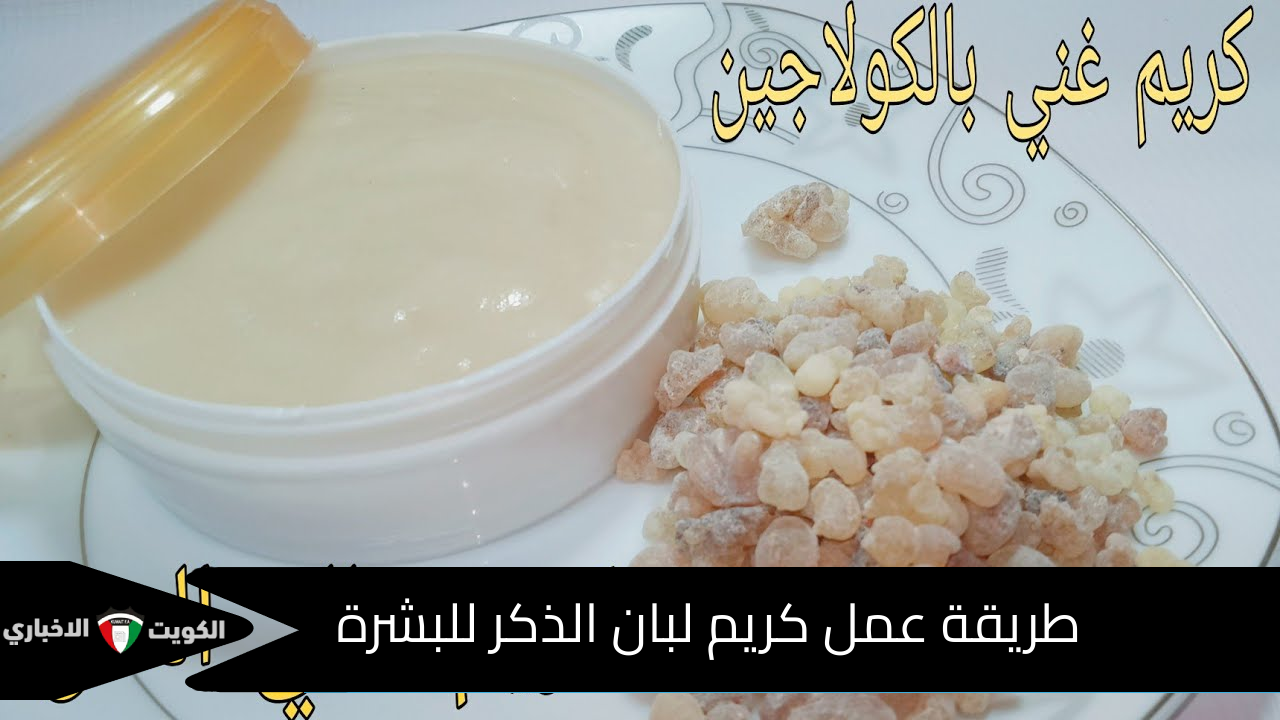 طريقة عمل كريم لبان الذكر للبشرة