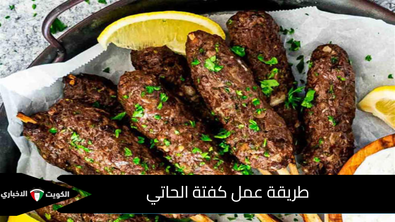 طريقة عمل كفتة الحاتي