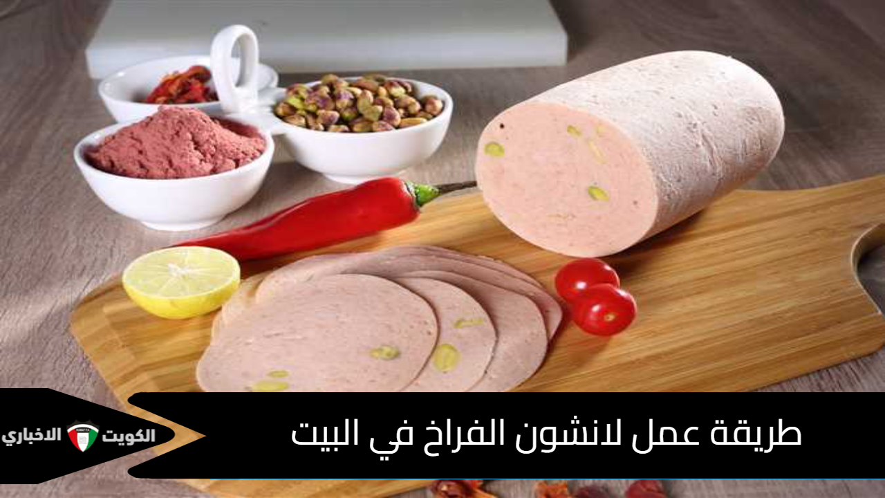 طريقة عمل لانشون الفراخ في البيت