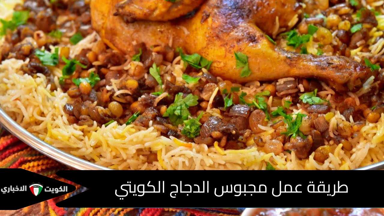 طريقة عمل مجبوس الدجاج الكويتي