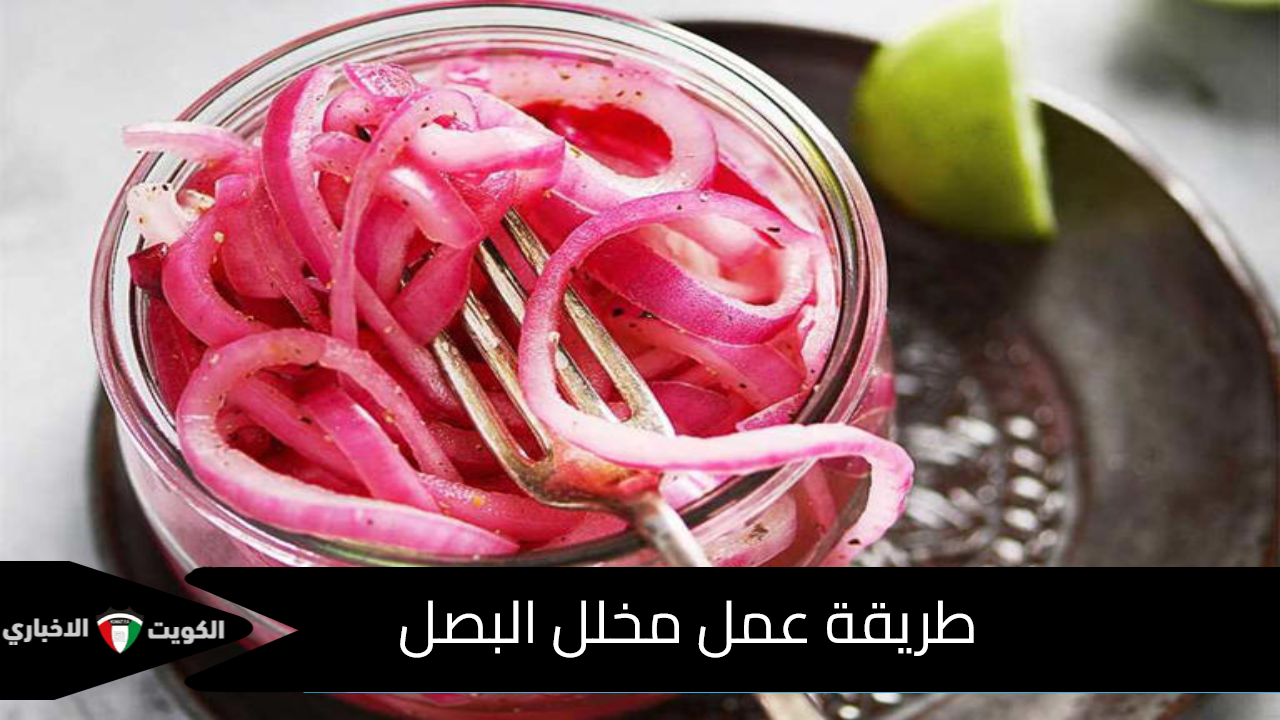 مخلل البصل