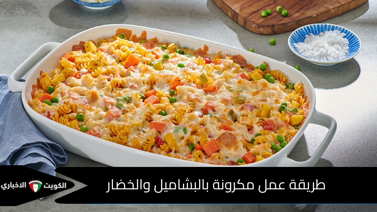 طريقة عمل مكرونة بالبشاميل والخضار