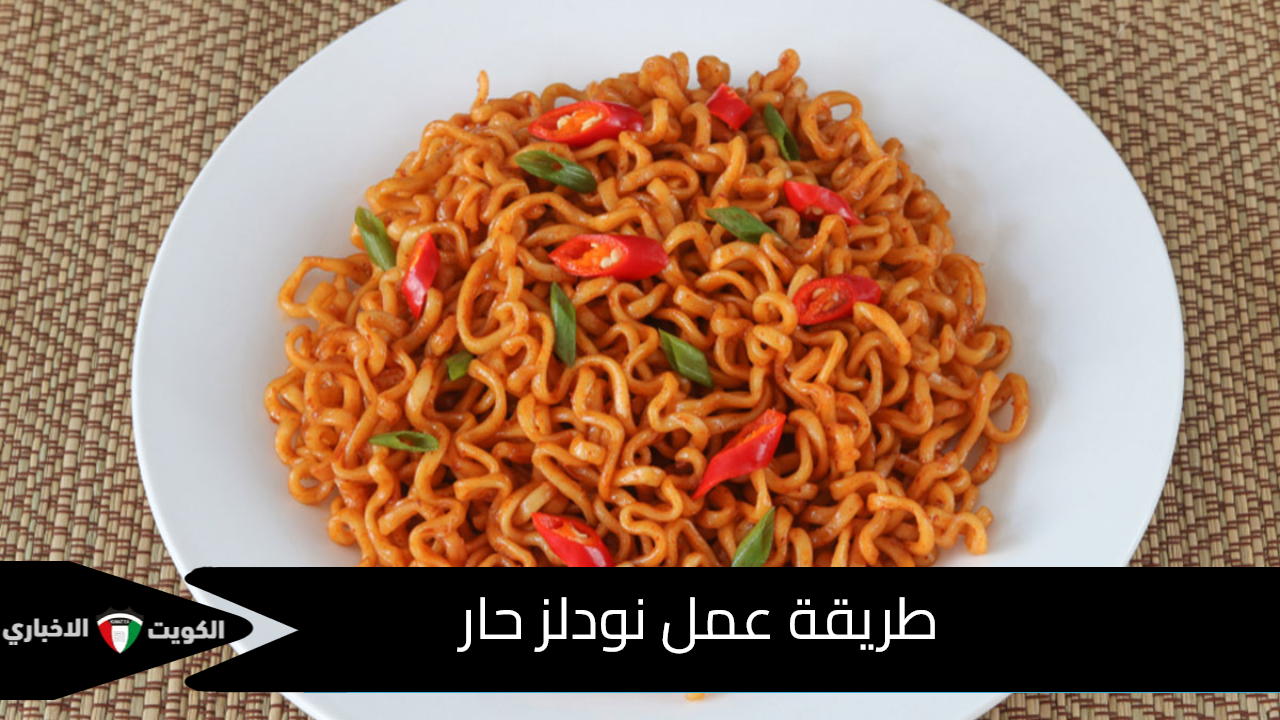 طريقة عمل نودلز حار