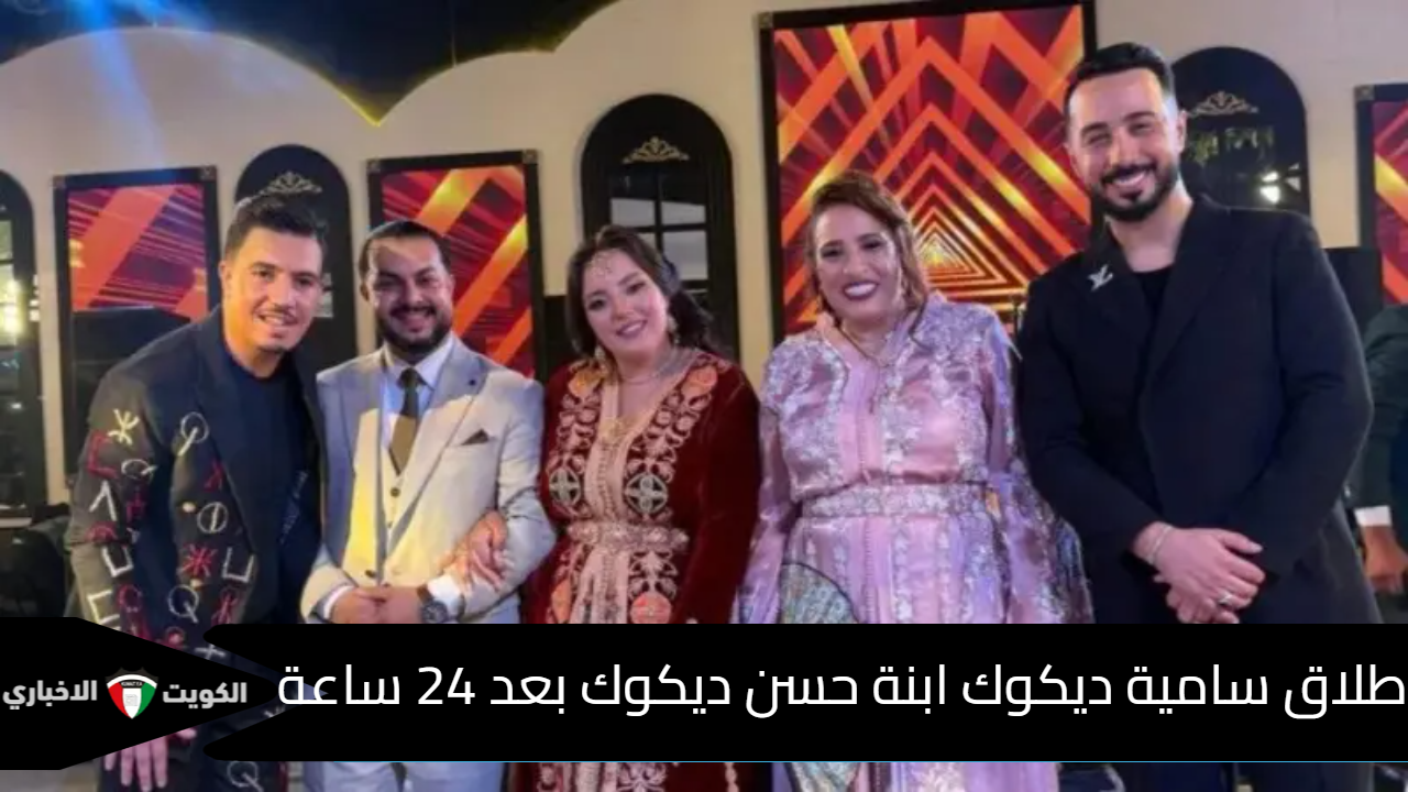 طلاق سامية ديكوك