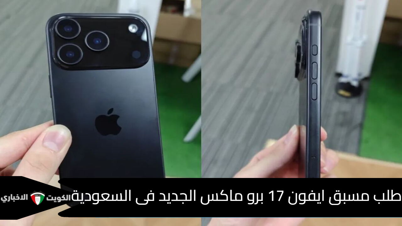 آيفون 17 في السعودية