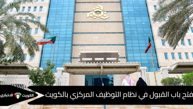 التوظيف المركزي في الكويت